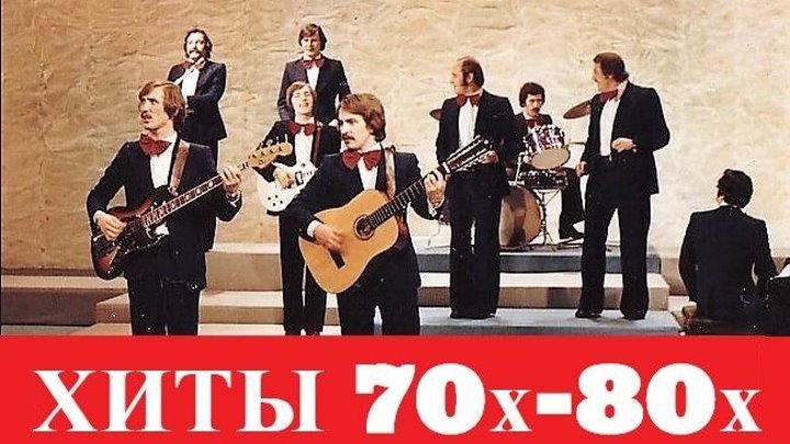 ХИТЫ 70-80х гг ЛУЧШИЕ ПЕСНИ и КЛИПЫ