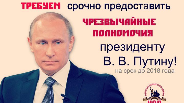 Предоставим президенту РФ чрезвычайные полномочия! Проголосовать как и где.