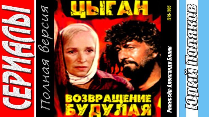 Цыган (1979) + Возвращение Будулая (1985) Полная версия.Страна: СССР