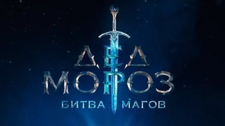 Дед Мороз. Битва Магов - (Комедия,Приключения) 2016 г Россия