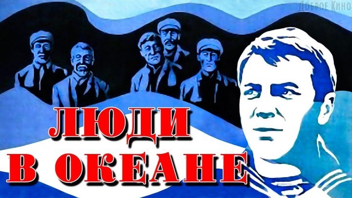 ЛЮДИ В ОКЕАНЕ (драма) СССР-1980 год