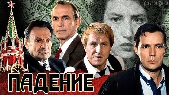 ПАДЕНИЕ (политический детектив) Россия-1993 год