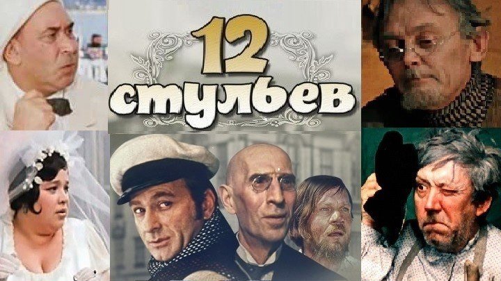 12 СТУЛЬЕВ (Комедия СССР-1971г.) Х.Ф.