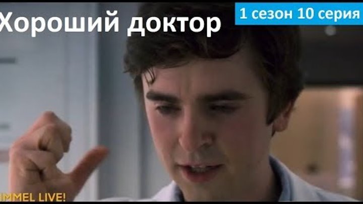 Хороший доктор 1 сезон 10 серия - Русское Промо (Субтитры, 2017) The Good Doctor 1x10 Promo