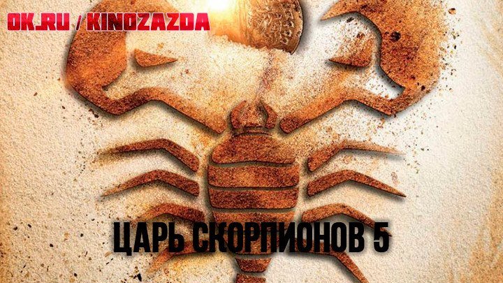Царь скорпионов 5 (фэнтези, боевик, приключения) 2018