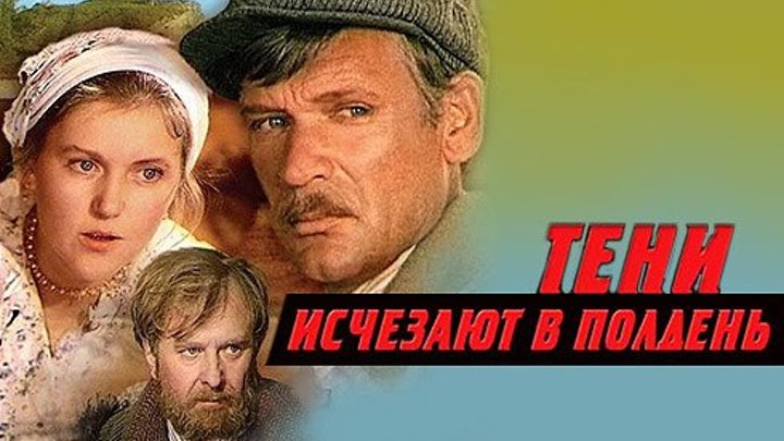 " Тени Исчезают В Полдень" (1972) Все серии