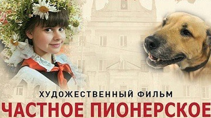 Частное пионерское (Россия 2013) Детский Приключения Семейный HD1080