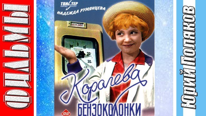 Королева бензоколонки (1963) Комедия, драма. Советский фильм