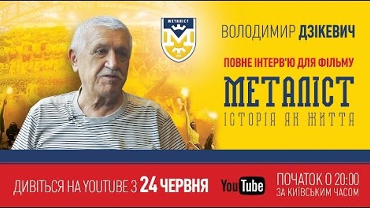 Интервью с Владимиром Дзикевичем для фильма «Металлист. История как жизнь» (полная версия).