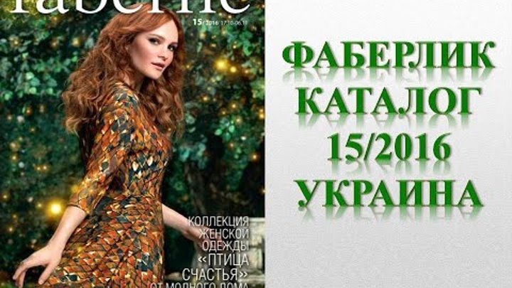 #Фаберлик (Faberlic) каталог 15 2016 Украина