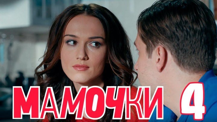 Мамочки - Серия 4 - Сезон 1 - комедийный сериал HD
