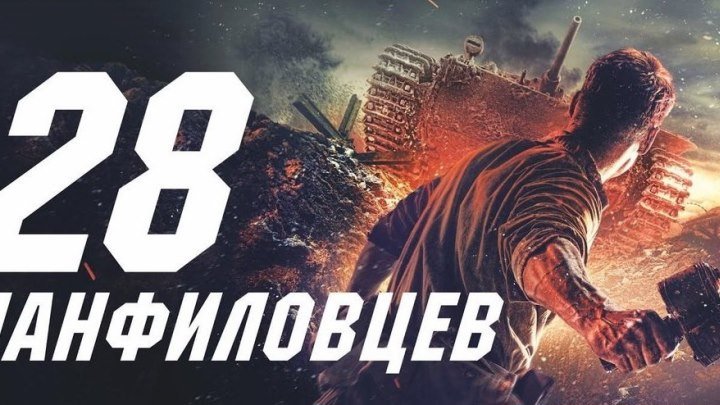 28 ПАНФИЛОВЦЕВ (2016 Военный отличный Русский Фильм о Войне