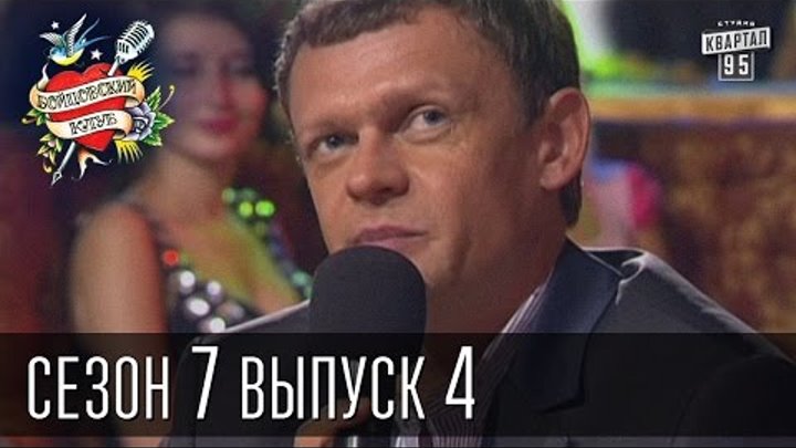 Бойцовский клуб 7 сезон выпуск 4й от 5-го сентября 2013г