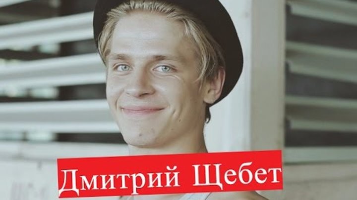 Щебет Дмитрий Танцы ТНТ