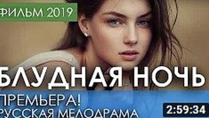 Блудная ночь 2019 _ Русские мелодрамы