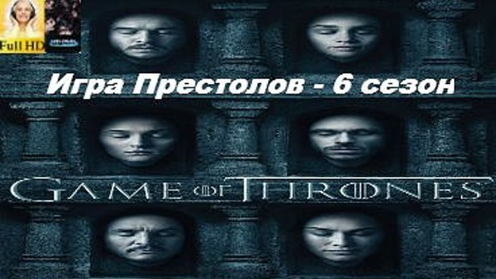 Игра престолов (6 сезон)(ссылки в комментарии)
