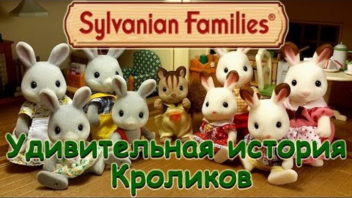 Sylvanian Families мультфильм из игрушек. Сильваниан Фэмилис Удивительная история кроликов.