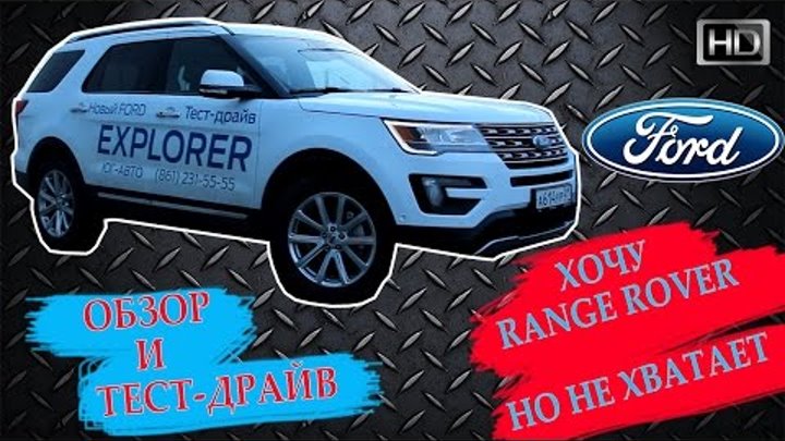 Ford explorer 2016 - Обзор, Тест-Драйв, Интерьер, Экстерьер и цена эксплорер 2016