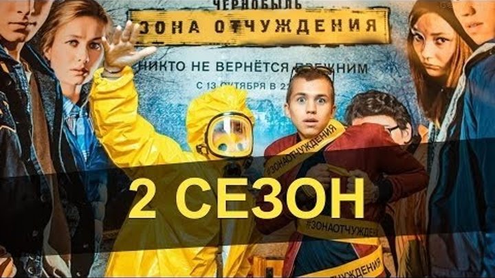 Чернобыль Зона Отчуждения 2 сезон дата выхода в эфир