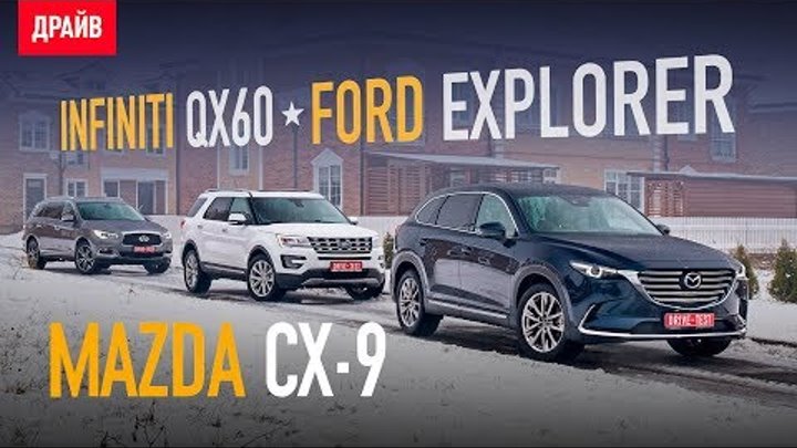 Mazda CX-9 • Ford Explorer • Infiniti QX60 сравнительный тест-драйв