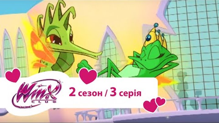Клую Вінкс українскьою (Winx) - Рятувальна операція (2 сезон 3 серія) мультики про фей