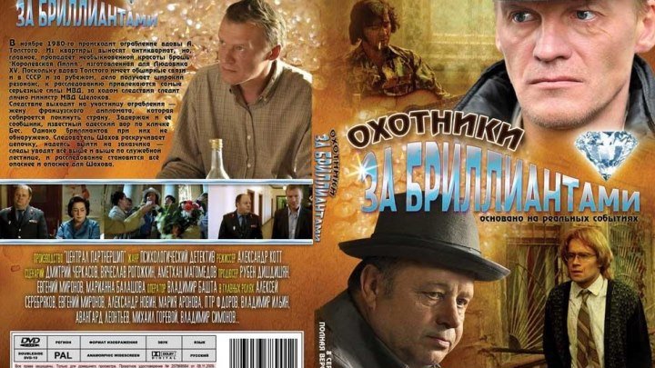 Охотники за бриллиантами (2011)Детектив.Россия.