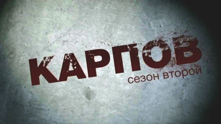 Карпов 2 сезон 24 серия