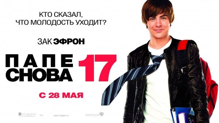 Папе снова 17 (2009)