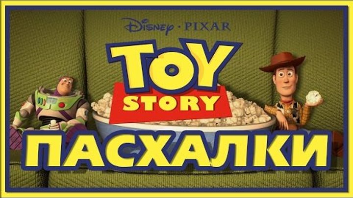 Пасхалки в мультфильме История игрушек / Toy Story Easter Eggs