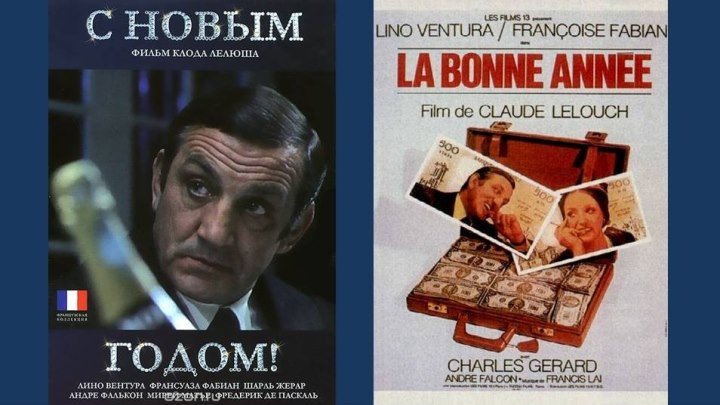 С Новым годом! -La bonne année(696x576p)(ЛиноВентура, ШарльЖерар, МирейМатье)[1973 Франция, Италия, комедия, DVDRip-AVC] MVO (1.45Gb)
