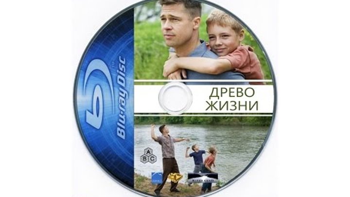Древо жизни (Drevo zhizni) 2011