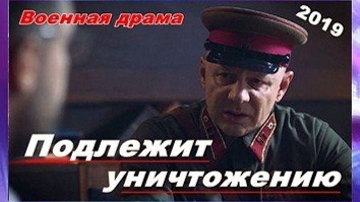 Подлежит уничтожению - Военная драма 2019 - Все 4 сериии