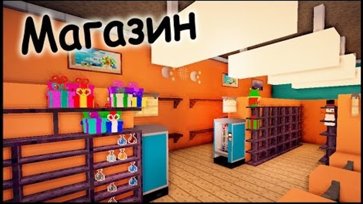 Магазин в майнкрафт - Часть 1 - Серия 14.2 - Minecraft - Строительный креатив 2