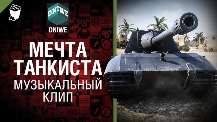Мечта Танкиста (World of Tanks) - музыкальный клип от Студия ГРЕК и DNIWE [Сектор Газа] ♫★(720p)★♫✔