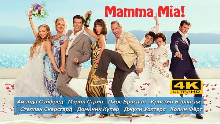 💢 Mamma Mia! (UHD216Оp4k➜49.9Гб) • Мюзикл \ 2ОО8г • Мэрил Стрип и др...