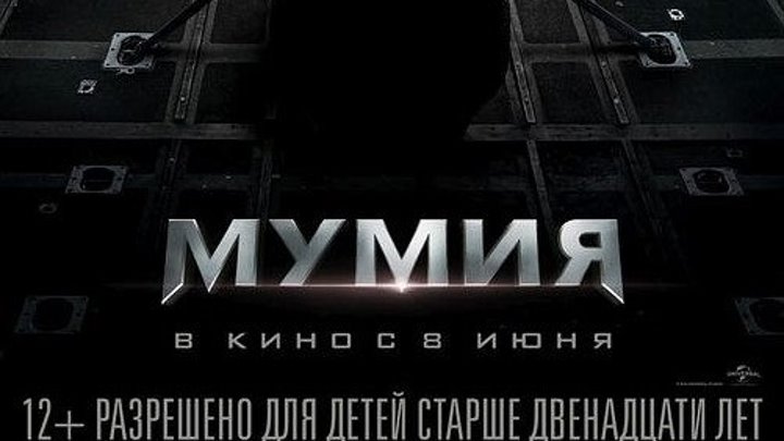 Мумия (2017) - Русский трейлер с 8 июня в кино