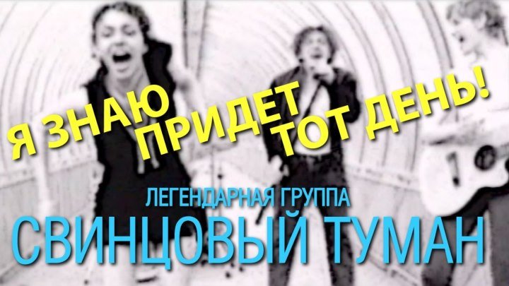 Свинцовый Туман - Я знаю (Official Video, 1997)