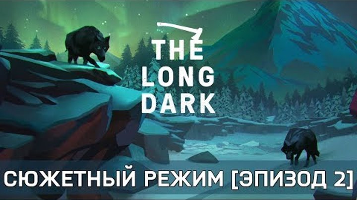 Long Dark - Сюжетный режим #25 [Эпизод 2]