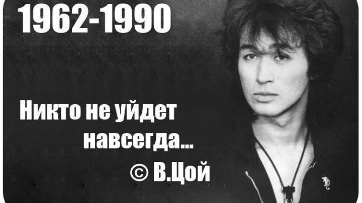 27 лет назад не стало Виктора Цоя. Легендарный рок-музыкант погиб в автокатастрофе в Латвии.