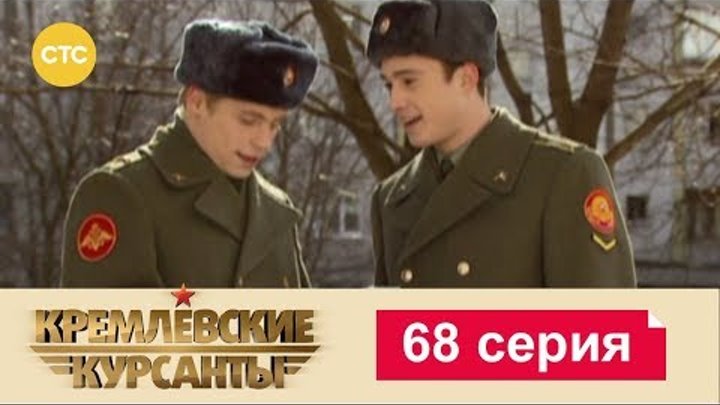 Кремлевские Курсанты Сезон 1 Серия 68