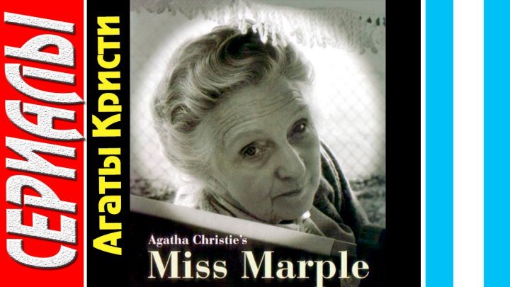 Мисс Марпл: Агата Кристи. Тело в библиотеке (Фильм 1) Детектив, драма, криминал,