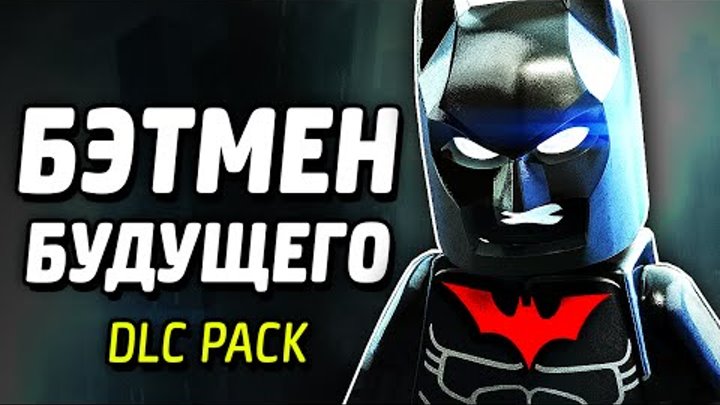 БЭТМЕН БУДУЩЕГО - LEGO Batman 3: Beyond Gotham (DLC Pack)