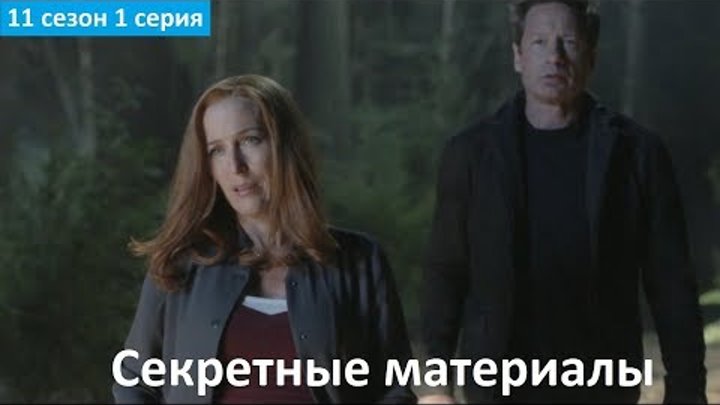Секретные материалы 11 сезон 1 серия - Русское Промо (Субтитры, 2018) The X-Files 11x01 Promo