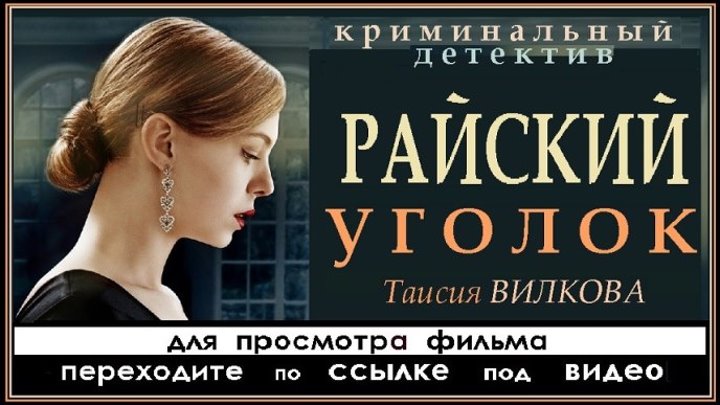 РАЙСКИЙ УГОЛОК - 8 серия (2016) для просмотра фильма переходите по ССЫЛКЕ