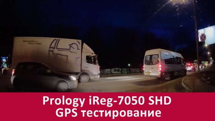 Регистратор Prology iReg-7050 SHD GPS тестирование