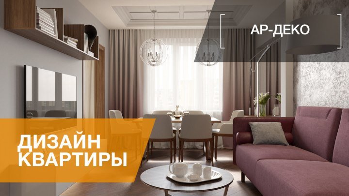 Интерьер трехкомнатной квартиры с элементами Ар-деко, 108 кв.м. в ЖК «Академ-Парк»