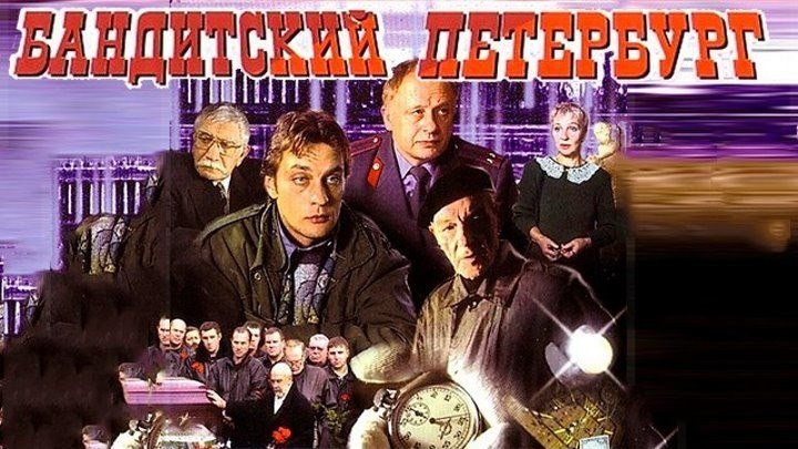 Бандитский Петербург 1. Барон (2000) HD