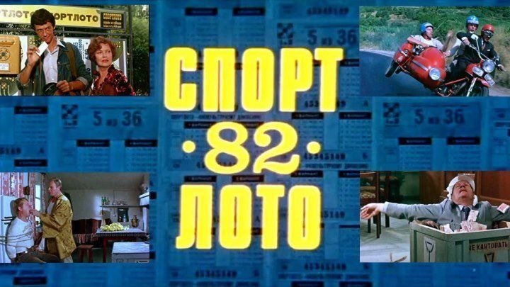 Спортлото-82 (Леонид Гайдай) [1982, Комедия]