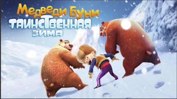 Медведи Буни Таинственная зима (2015) мультик