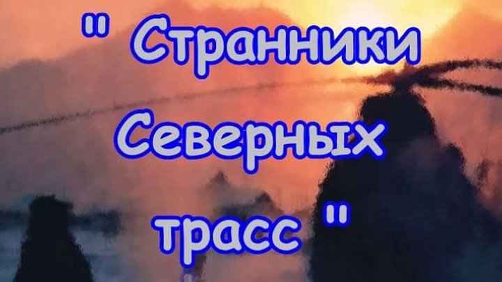 " Странники Северных Трасс " .